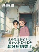 丈母娘让我们和小舅子AA制装修老房，装好后她哭了