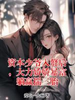 资本少爷入赘后，大力娇娇暴富躺赢揣三胎