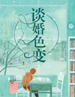 谈婚色变