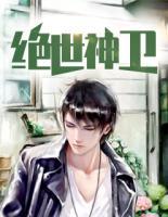 绝世神卫