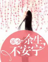 霍少，余生不安宁