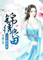 锦绣良田之长姐掌家