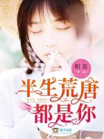 半生荒唐都是你