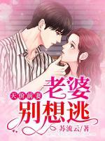 天价前妻，老婆别想逃