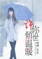 许你倾世温暖