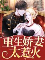 重生娇妻太惹火
