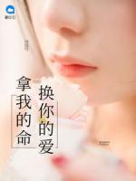 拿我的命换你的爱