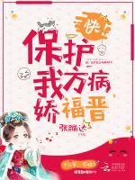 保护我方病娇福晋