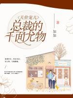 天价宠儿：总裁的千面尤物