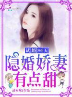 试婚365天：隐婚娇妻有点甜