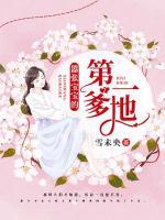 嚣张宝宝的第一爹地