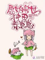 原始兽世种田养崽崽