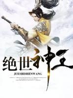 绝世神王