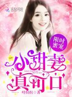 限时蜜宠：小甜妻，真可口！