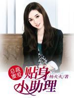 总裁蜜爱：贴身小助理