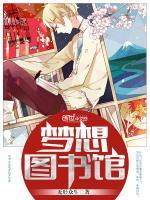 梦想图书馆