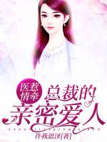 医惹情牵：总裁的亲密爱人