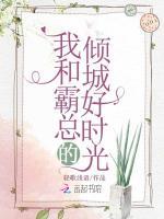 我和霸总的倾城好时光