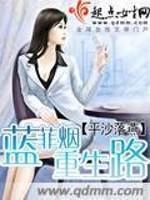 蓝菲烟重生路