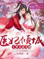 医妃倾城：王爷又毒又撩