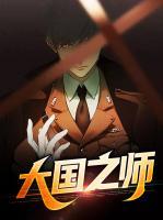 大国之师
