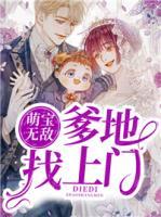 萌宝无敌：爹地找上门