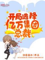 开局选择亿万集团总裁