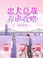忠犬总裁养成攻略