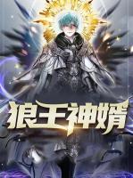 狼王神婿