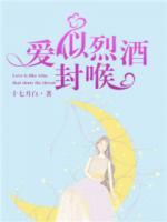 爱似烈酒封喉