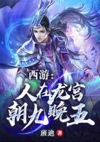 西游：人在龙宫，朝九晚五